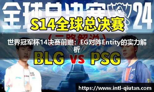 世界冠军杯14决赛前瞻：EG对阵Entity的实力解析
