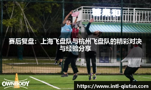 赛后复盘：上海飞盘队与杭州飞盘队的精彩对决与经验分享