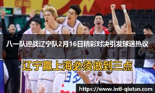 八一队迎战辽宁队2月16日精彩对决引发球迷热议