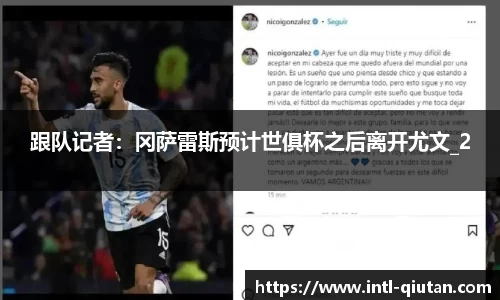 跟队记者：冈萨雷斯预计世俱杯之后离开尤文_2